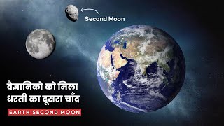 वैज्ञानिको ने खोजे धरती के दो नए अदृस्य चन्द्रमा ||Two Dust Moons Spotted Orbiting Earth(Rahasya Tv)