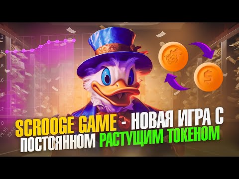 SCROOGE Game - Новая Игра с Постоянном Растущим Своим Токеном