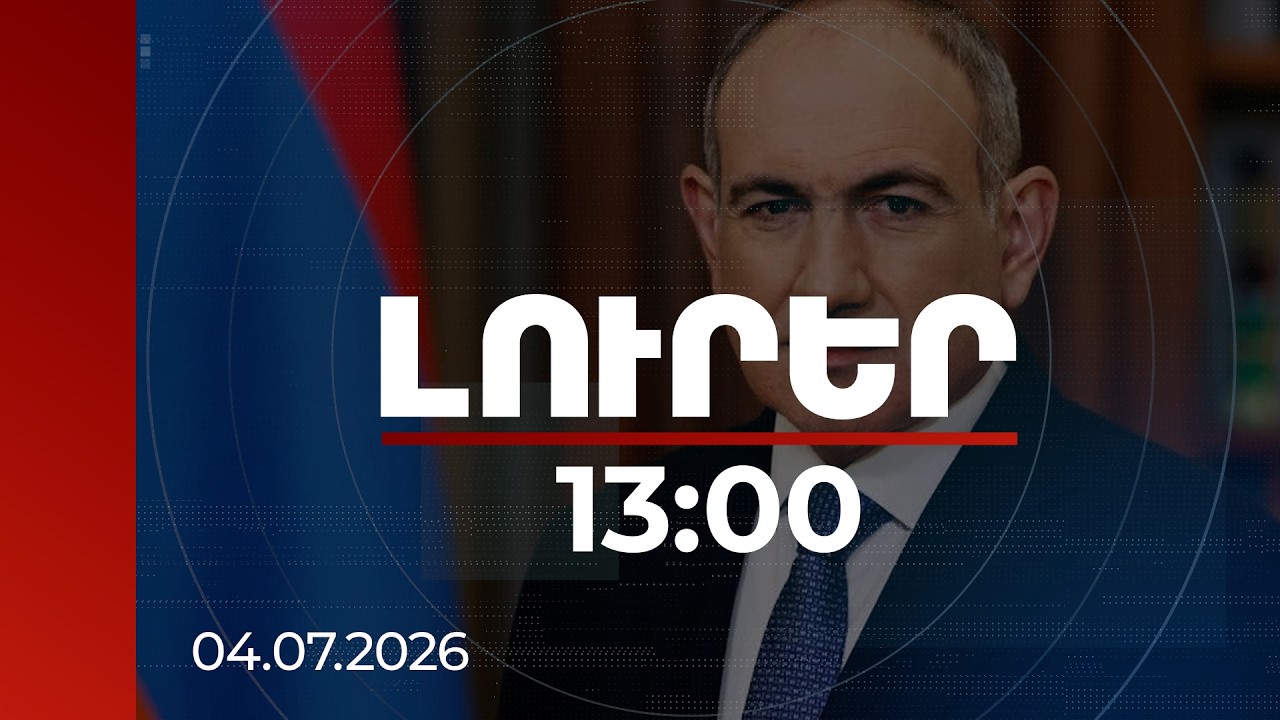 Լուրեր 13:00 |TRIPP-ը ճանապարհ է հարթելու դեպի խաղաղ տարածաշրջան.ՀՀ վարչապետի ուղերձը՝ ԱՄՆ նախագահին