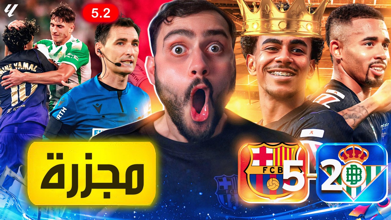 🚨رسمياً مجزرة تحكيمية وكروية في بيتيس🙆🏻‍♂️🔥