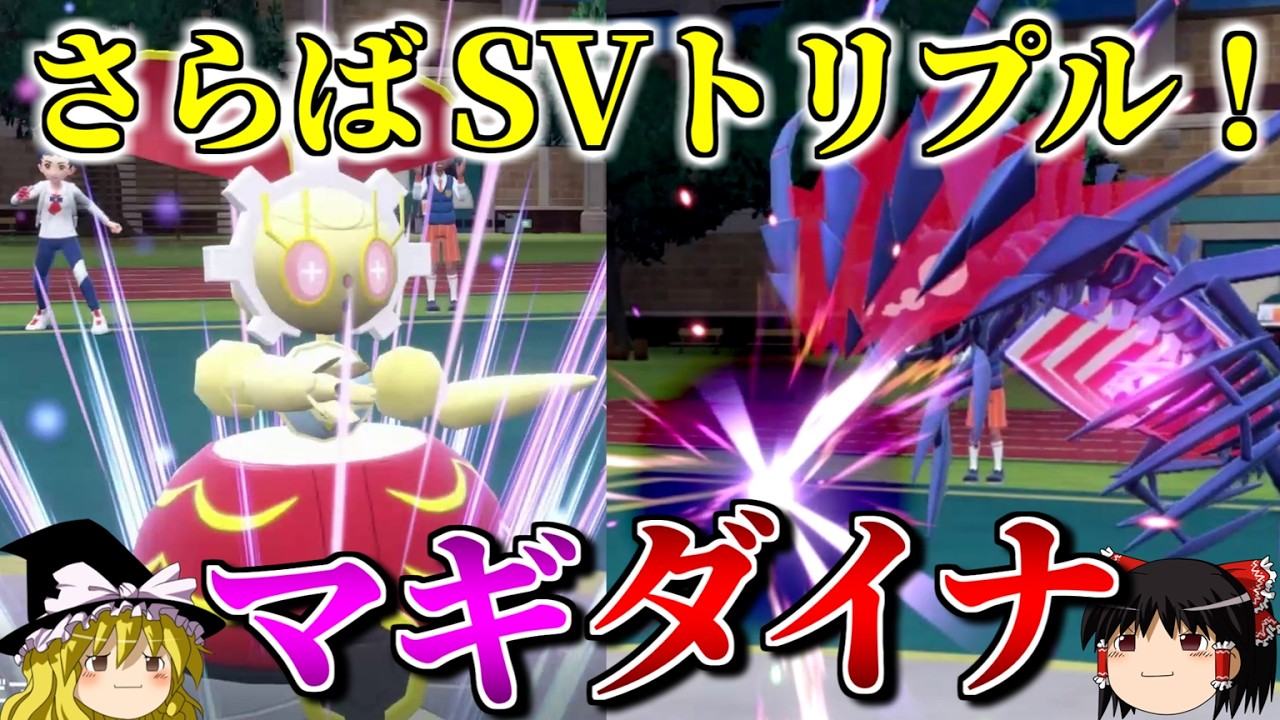 トリプルバトルが存続してる世界のSV最終回【ポケモンSV】【トリプルバトル】【ゆっくり解説】