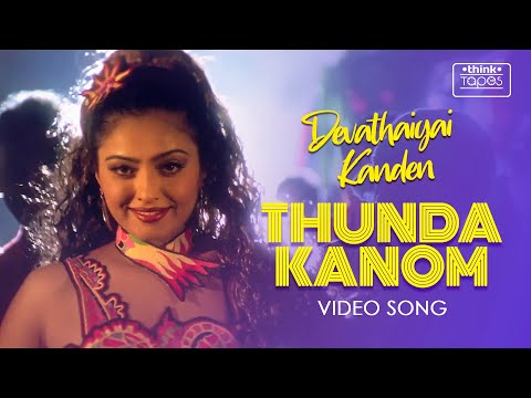 Thunda Kanom Video Song | Devathayai Kanden | Dhanush, Sridevi Vijaykumar | Deva