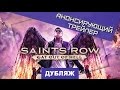 Saints Row: Gat Out of Hell. Адский анонс [Дубляж] 