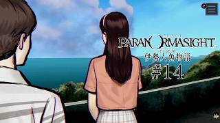 【パラノマサイト FILE38 伊勢人魚物語】やるよ #14