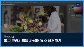 [포토샵] #15 복구 브러시툴을 사용해 요소 제거하기