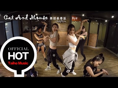 By2 2015 新歌【Cat and Mouse】舞蹈版 MV（專輯：Cat and Mouse）