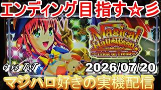 【マジハロ 6 & ToT】家スロ配信 エンディングを目指す☆彡【マジカルハロウィン】2026/07/20
