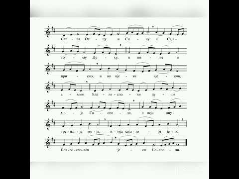 Први антифон ( 1. слава)