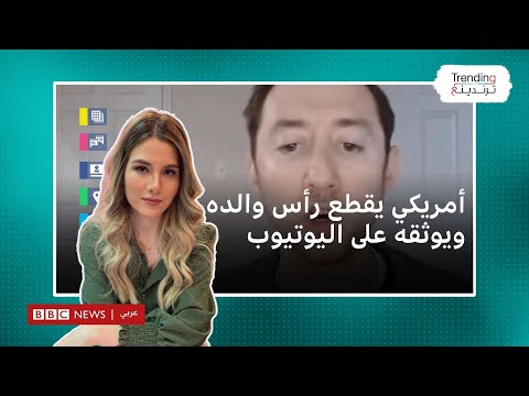 شاب أمريكي يقطع رأس والده ويوثق جريمته على اليوتيوب، ما علاقة بايدن؟