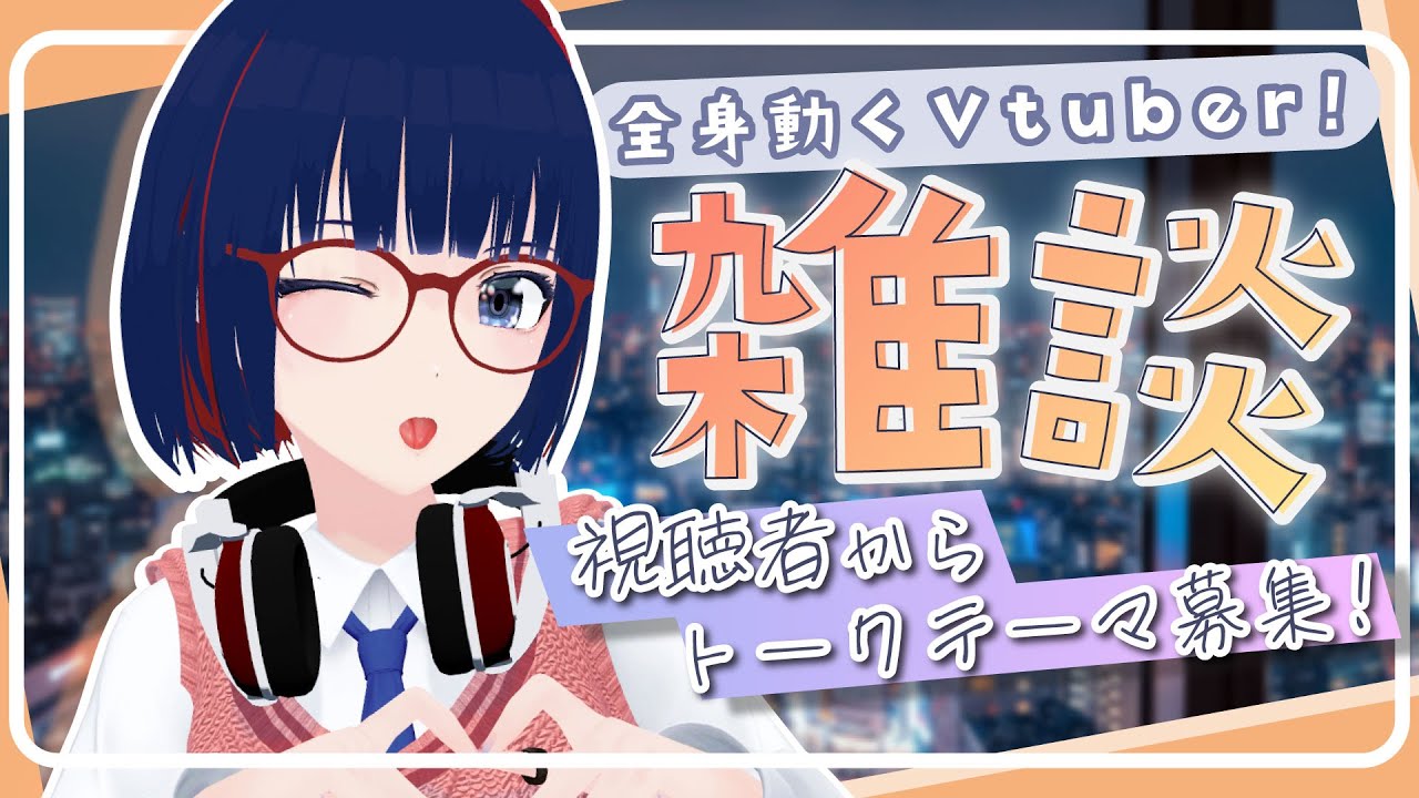 #20  新生活はじまった？今週を振り返るゆるゆる雑談/アクティブ50人超えたらホラゲ―配信取ります【#しもろらいぶ】#mocopi