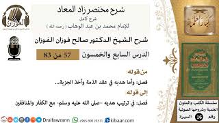 57 من 83 / شرح مختصر زاد المعاد / هديه في عقد الذمة / صالح الفوزان / السيرة / كبار العلماء image