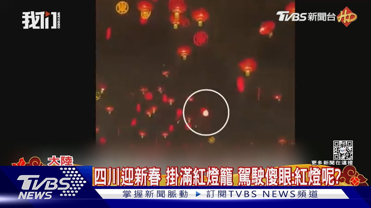 紅燈呢？陸四川迎春節掛滿紅燈籠淹沒紅綠燈　駕駛：危險！