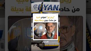 "رايان إير" تعوض ناجيا من حادث جوي برحلة بديلة thumbnail