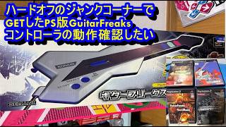ハードオフのジャンクコーナーでGETしたPS版GuitarFreaksコントローラ動作確認