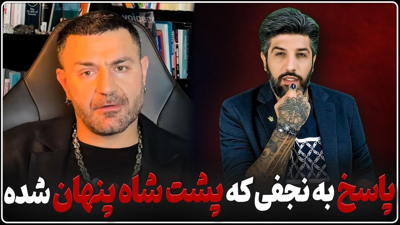 پاسخ طوفانی به کلیپ 13 دقیقه ای شاهین نجفی که پشت شاهزاده پنهان شده