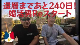 還暦まで240日!婚活男Reスタート