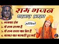 शहनाज़ अख्तर Hits Ram Bhajan Ram Mandir Special Jukebox Hindi New Devotional B