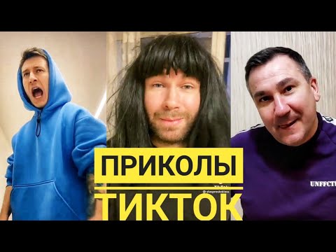 ТИК ТОК ПРИКОЛЫ. ТИК ТОК ПОПУЛЯРНОЕ. КАРИНА КРОСС. Гарик Угарик. Стас просто класс. Роман Каграманов
