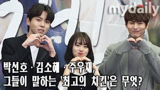박선호(Park Sun Ho)·김소혜(Kim So Hye)·주우재(Joo Woo Jae), 그들이 말하는 '최고의 치킨'은 무엇? [MD동영상]
