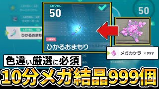 【ポケモンZA】色違い「ひかるおまもり」に必要な、メガ結晶、メガカケラを10分で999個集める方法【ポケモンレジェンズZA】