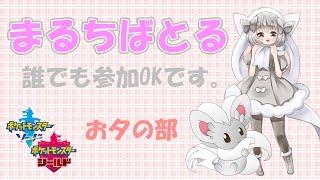 【ポケモン剣盾】ゆるりん放送局～まるちばとる～【初見さん初心者さん歓迎】
