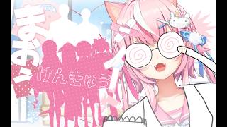 😈まおう：研究ノート📑···୨୧　第1番研究ノート、新人さんかいぼうー！！！　【ナリ/にじさんじ】
