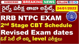 RRB NTPC EXAM 2nd Stage CBT Schedule || Revised Exam dates ||ఓకే సిటీ లో అన్ని level పరీక్షలు | cbt2
