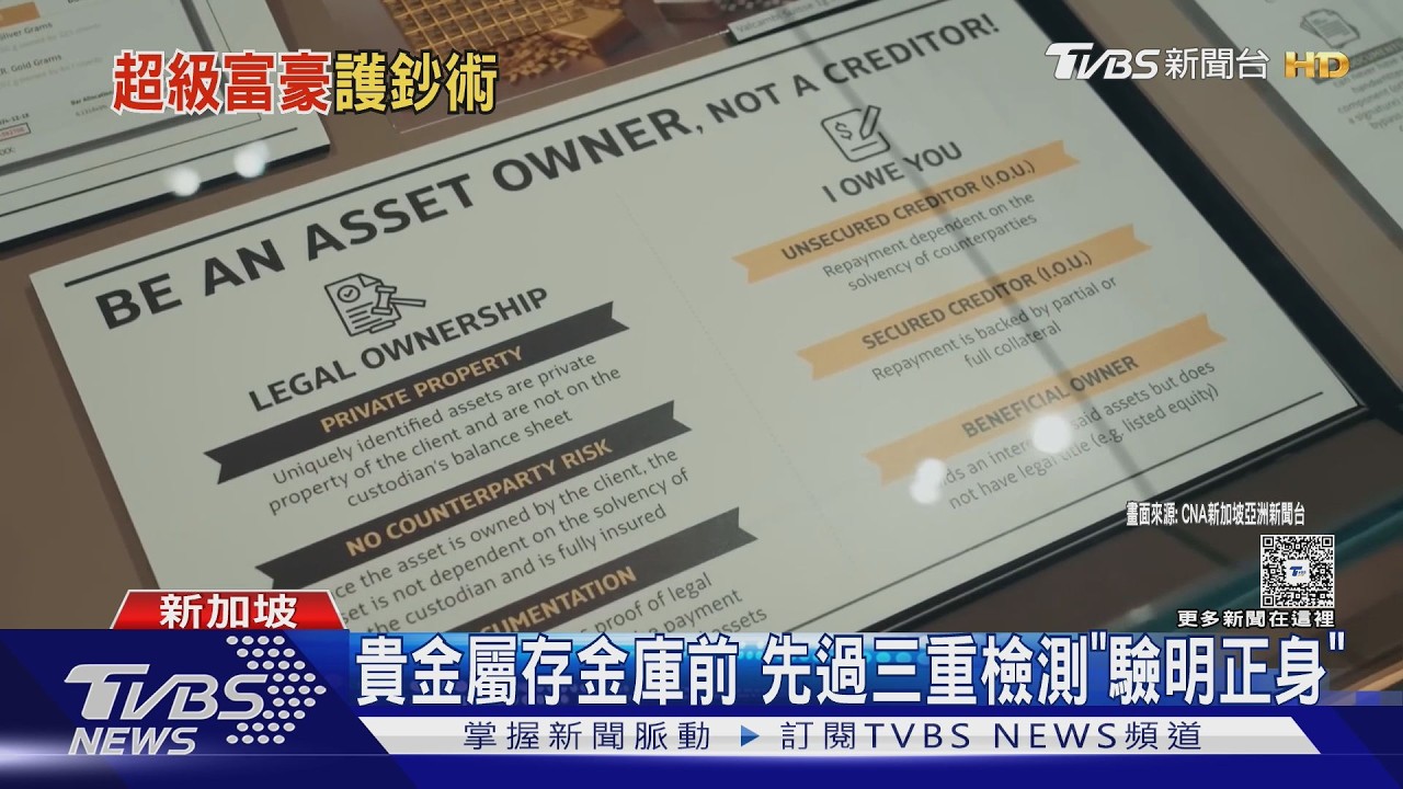 看獅城「超級金庫」! 存全球富豪500噸黃金 24hr武裝監控