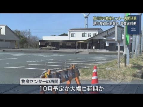 YouTube Video 掛川市副市長の不再任が影響か　大須賀物産センター再開参画事業者が辞退