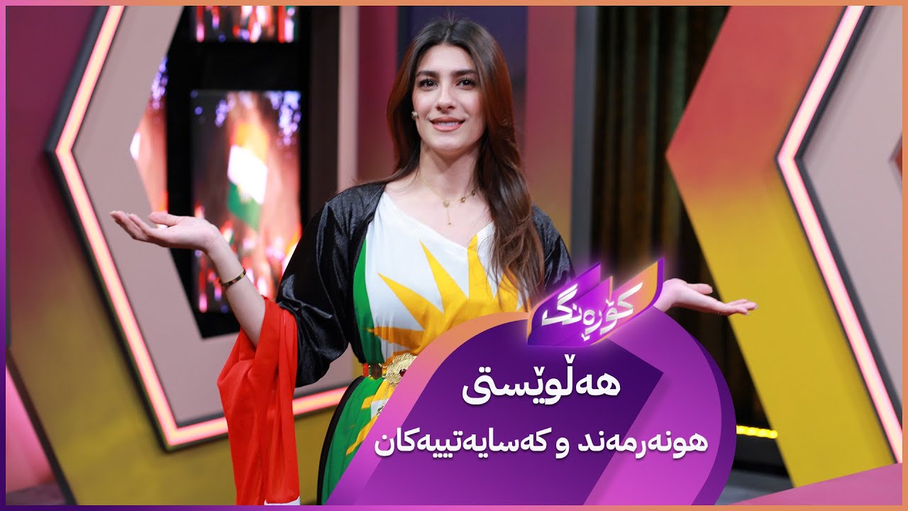 ڤیدیۆ | هەڵوێستی هونەرمەند و کەساییەتەکان لەبارەی ڕۆژئاوای کوردستان
