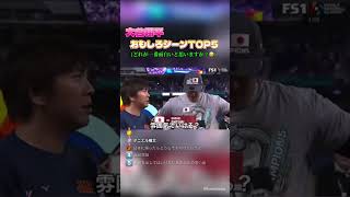 大谷翔平のおもしろシーンTop5#大谷翔平 #水原一平 #おもしろ #インタビュー