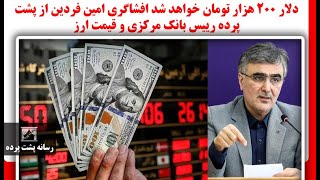 دلار 200 هزار تومان خواهد شد افشاگری امین فردین از پشت پرده رییس بانک مرکزی و ق?
