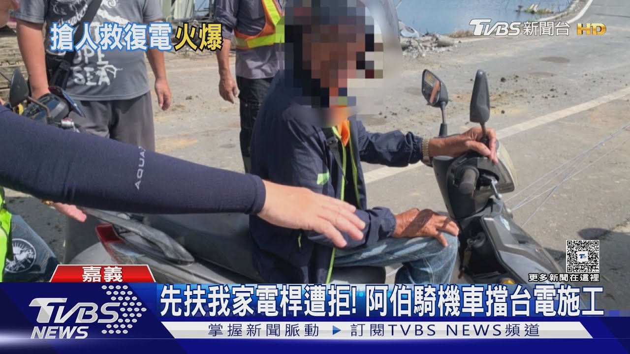 不先修我家就阻攔施工!嘉義阿伯怒騎機車擋台電人員