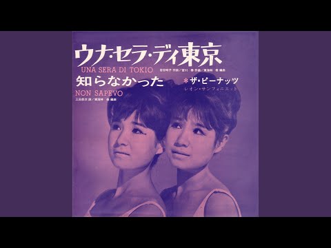 ウナ・セラ・ディ東京 のサムネイル