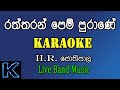 Raththaran Pem Purane - රත්තරන් පෙම් පුරානේ Karaoke