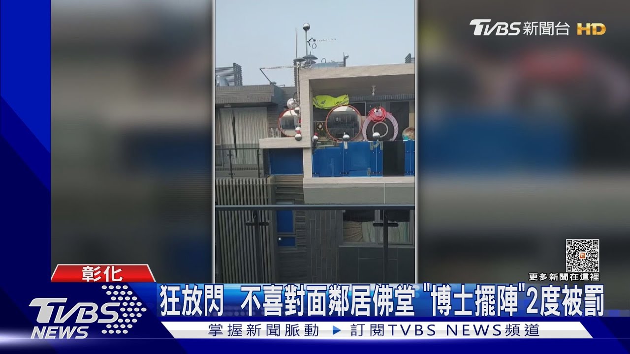 鬼娃頭貼符咒狂放閃 不喜對面鄰居佛堂「博士擺陣」二度被罰