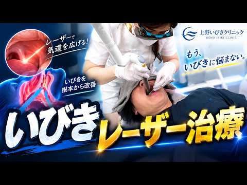 いびきのレーザー治療を実録解説
