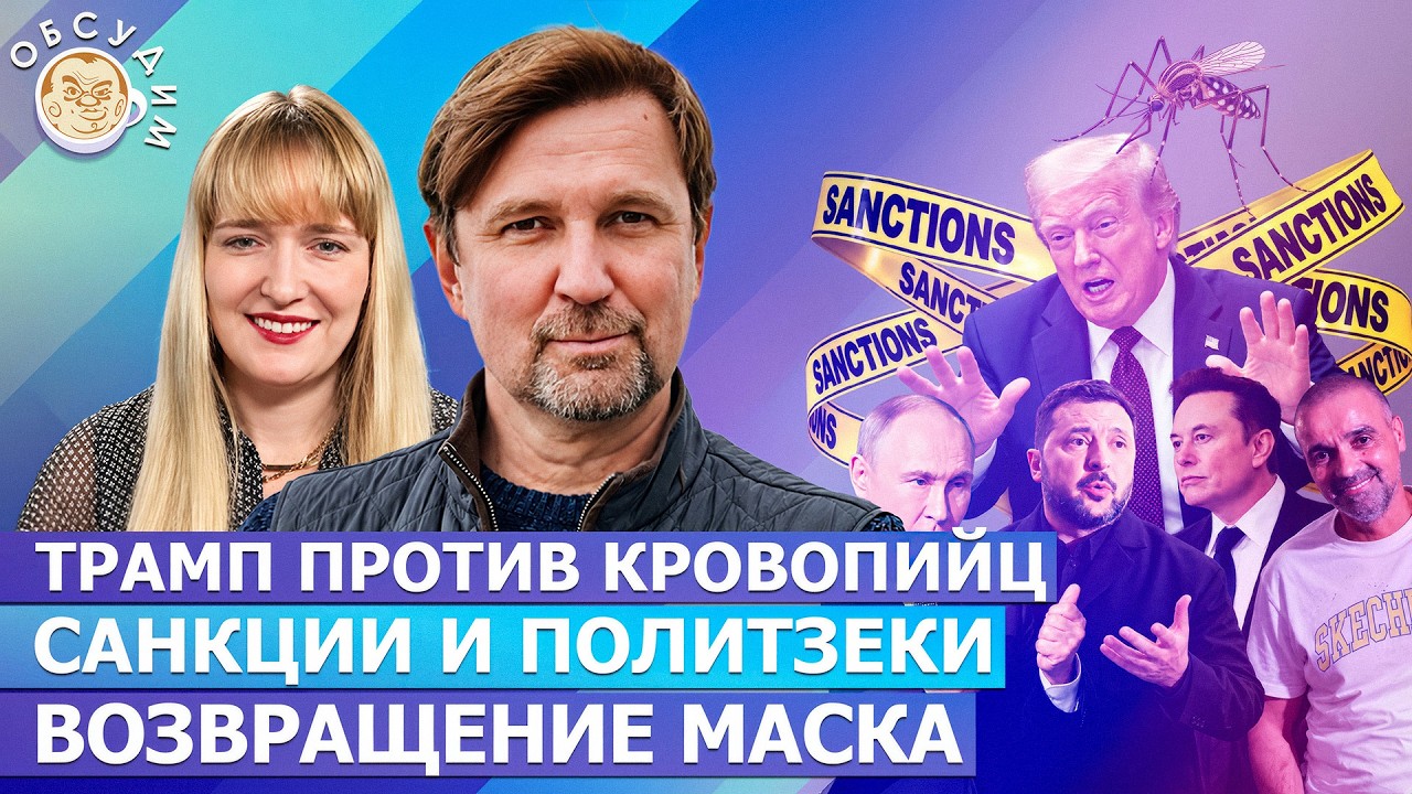 Санкции и политзеки, Возвращение Маска, Трамп против кровопийц. Обсудим со С?
