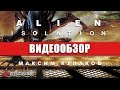 Видеообзор Alien: Isolation от StopGame