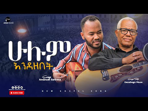 ሁሉም እንደ ዘበት | HULUM ENDE ZEBET | Gezahegn Muse | Amanuel Sarbesa | 2025 | 2017