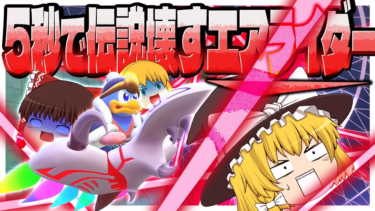 【破壊】5秒で伝説のマシンをぶっ壊すゆっくり達のエアライダー【ゆっくり実況/カービィのエアライダー】