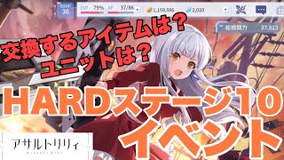 【アサルトリリィLast Bullet】イベントHARDステージ10とやるべき事話す【まったり実況】