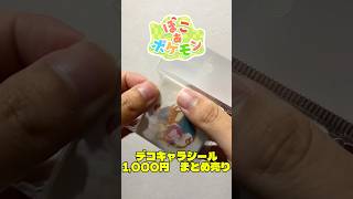 【ぽこあ】デコキャラシールまとめ売り開封！