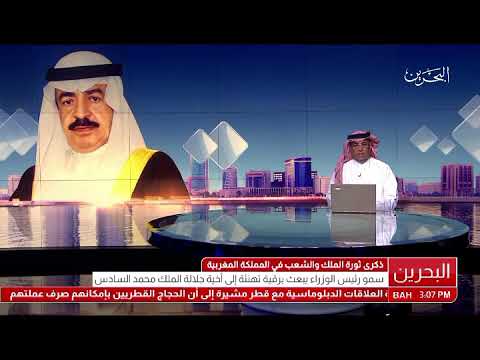 البحرين القيادة الحكيمة يبعثون برقية تهنئة إلى ملك المغرب بمناسبة ذكرى ثورة الملك والشعب