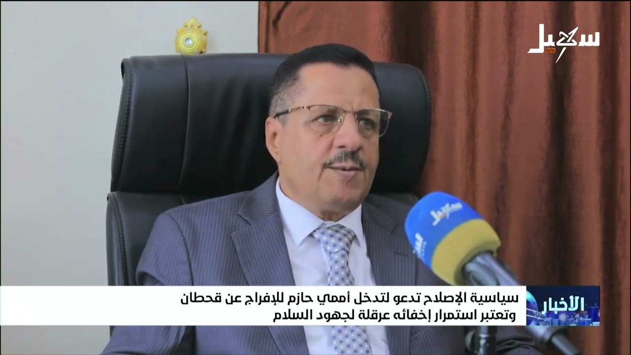 سياسية الإصلاح تدعو لتدخل أممي حازم للإفراج عن قحطان وتعتبر استمرار إخفائه ع