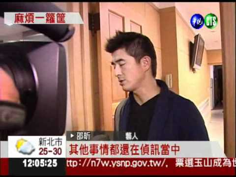 涉組團炒股賺上億 邵昕遭約談