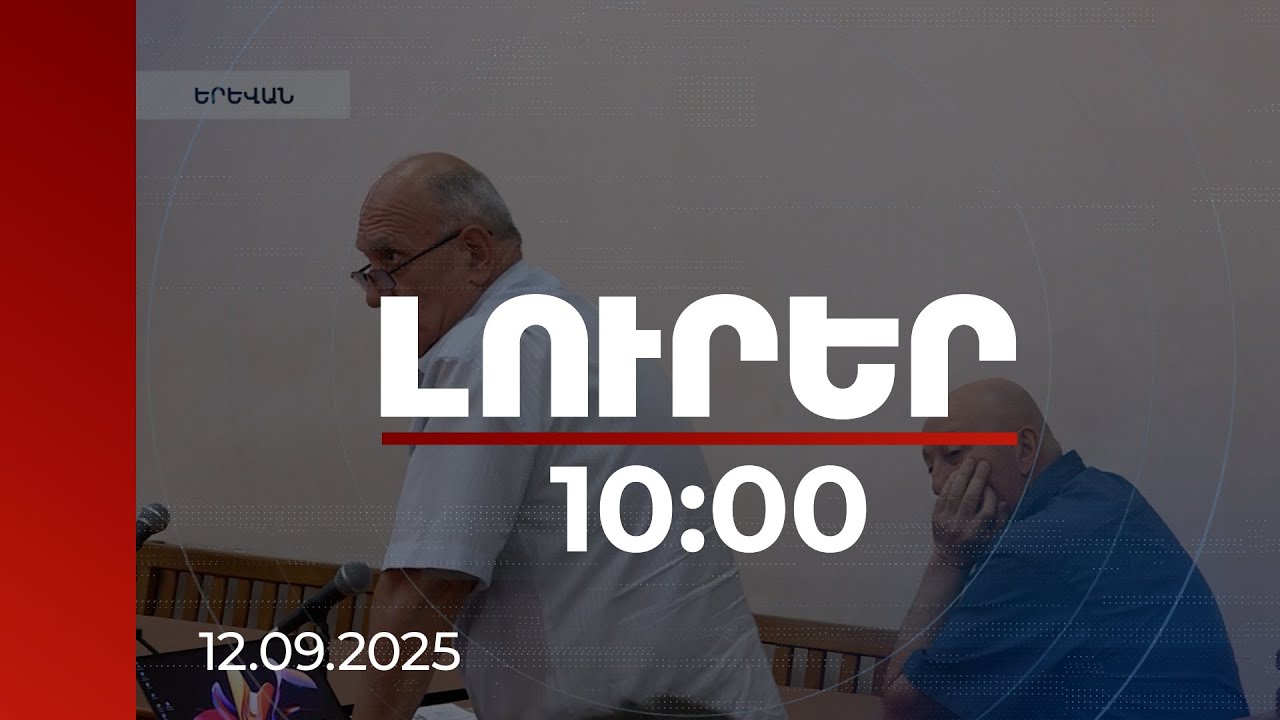Լուրեր 10։00 | 2001 թվականի գործը՝ դատարանում. մեղադրյալը Քոչարյանի նախկին թիկնապահն է | 12.09.2025
