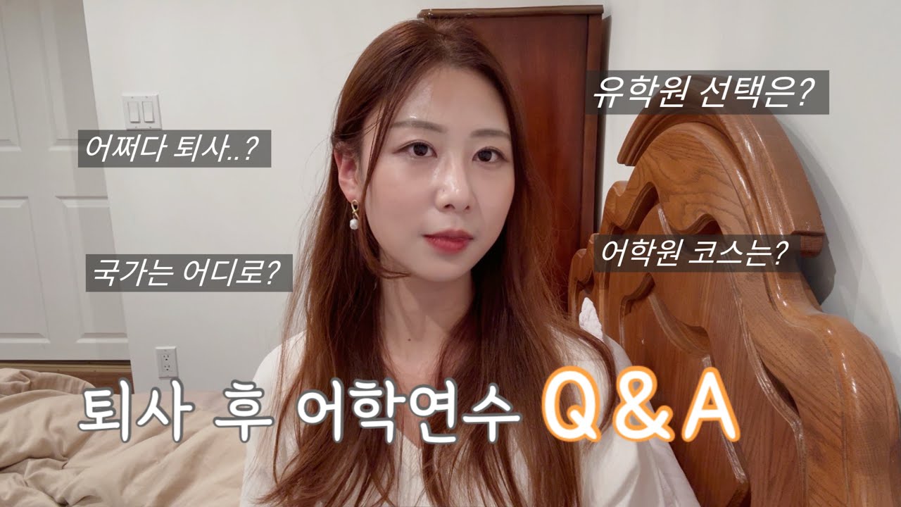 퇴사 후 어학연수까지 가게된 이유 l 캐나다 토론토, 유학원, 어학원 선택 기준