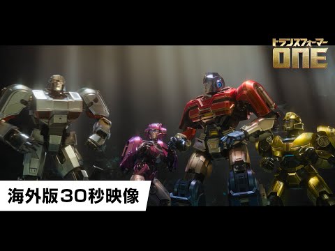 トランスフォーマー/ONE Video1