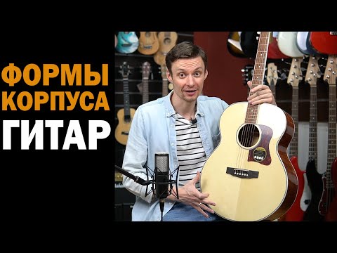 ​Обзор гитар с разными формами корпуса